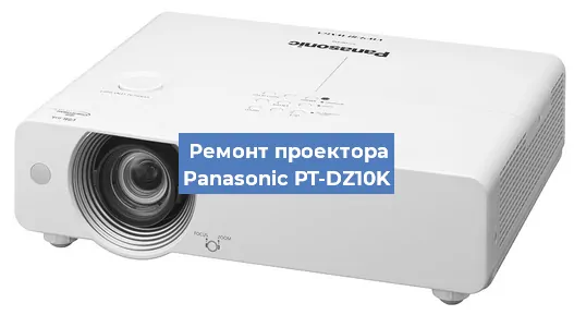 Ремонт проектора Panasonic PT-DZ10K в Воронеже